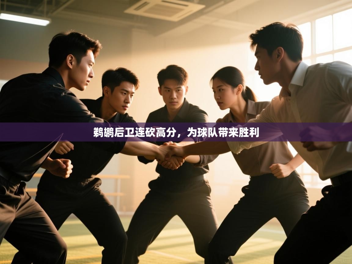 开云注册-鹈鹕后卫连砍高分，为球队带来胜利  第4张