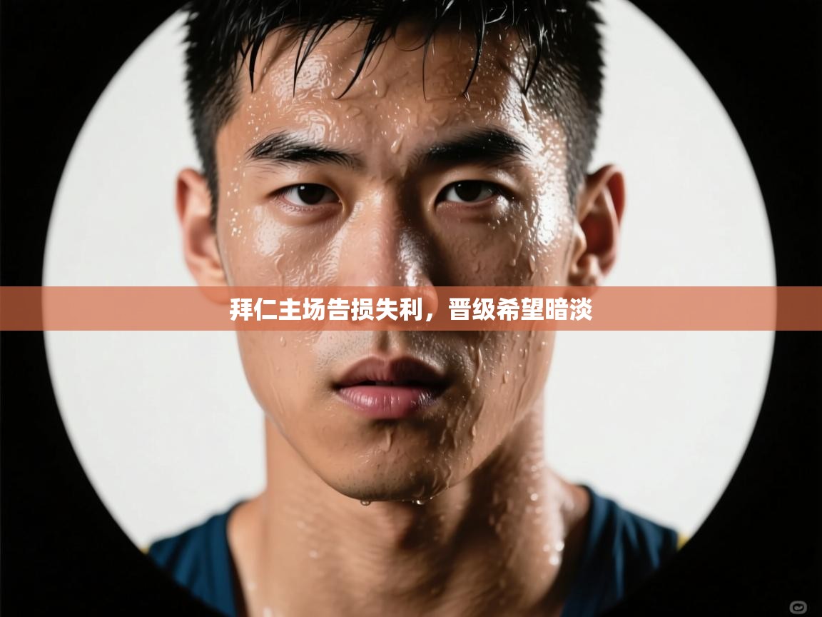 云开体育官网入口登录网页-拜仁主场告损失利，晋级希望暗淡  第3张