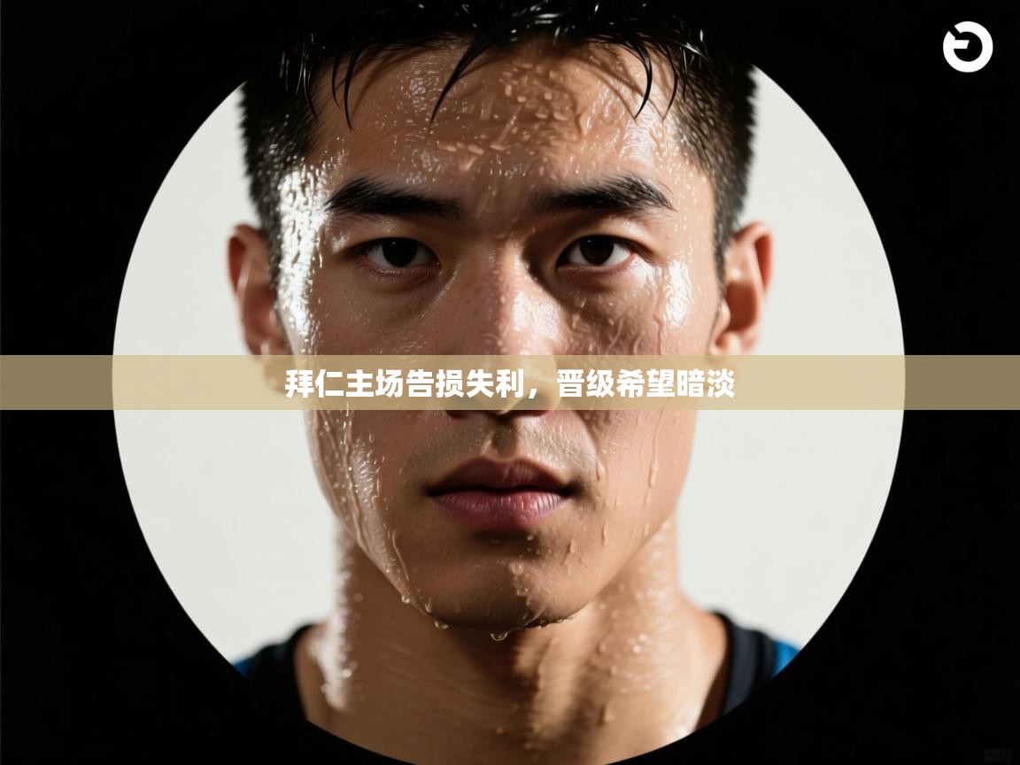 云开体育官网入口登录网页-拜仁主场告损失利，晋级希望暗淡  第4张