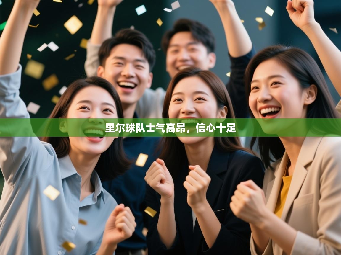 开云体育在线玩-里尔球队士气高昂,信心十足 第2张