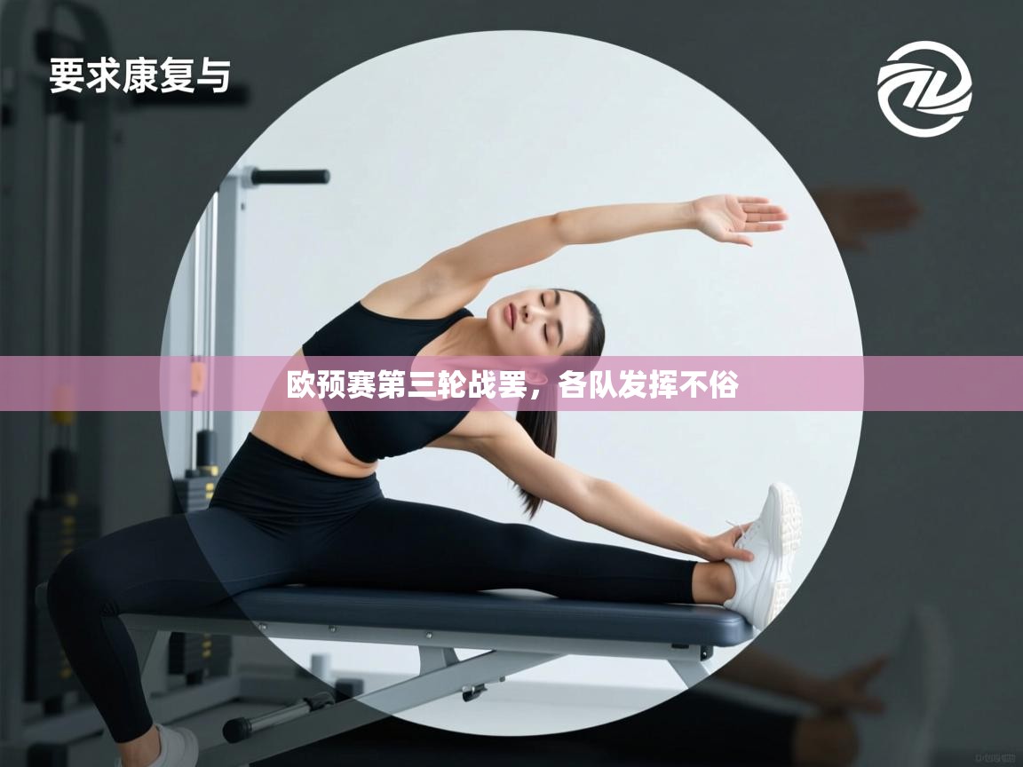 开云体育热门赛事直达-欧预赛第三轮战罢，各队发挥不俗  第2张