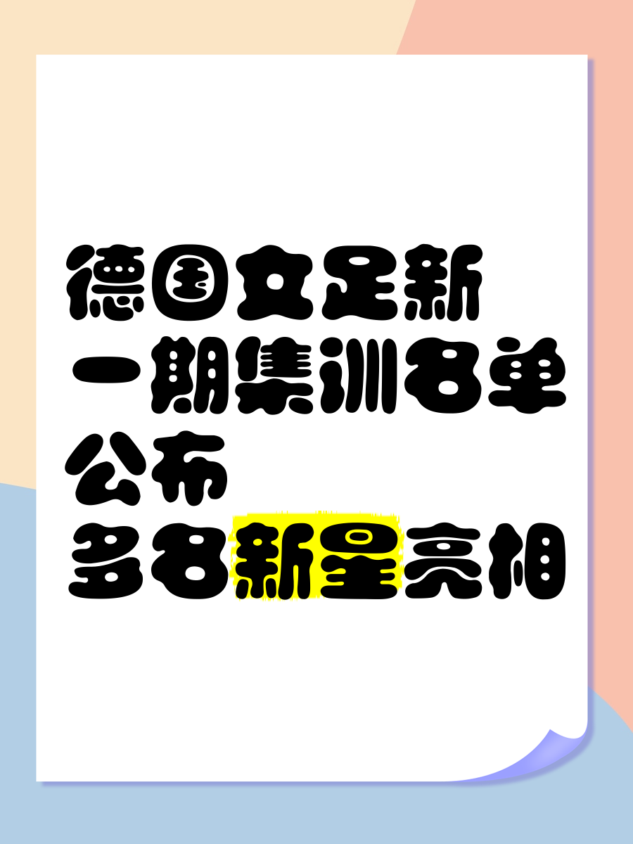 德国队女足备战充足，迎战强敌