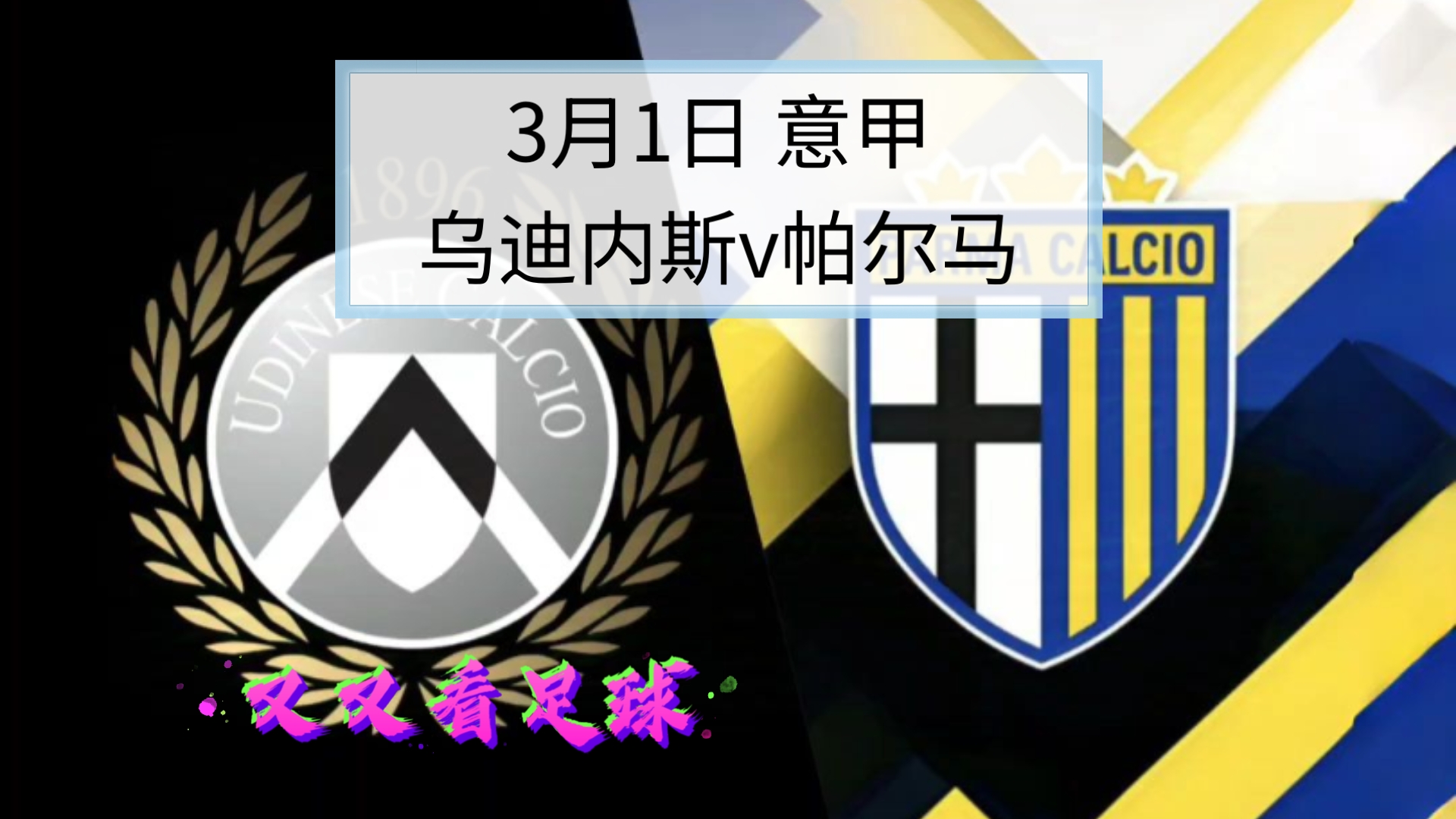 乌迪内斯队迎新战，期待再创佳绩