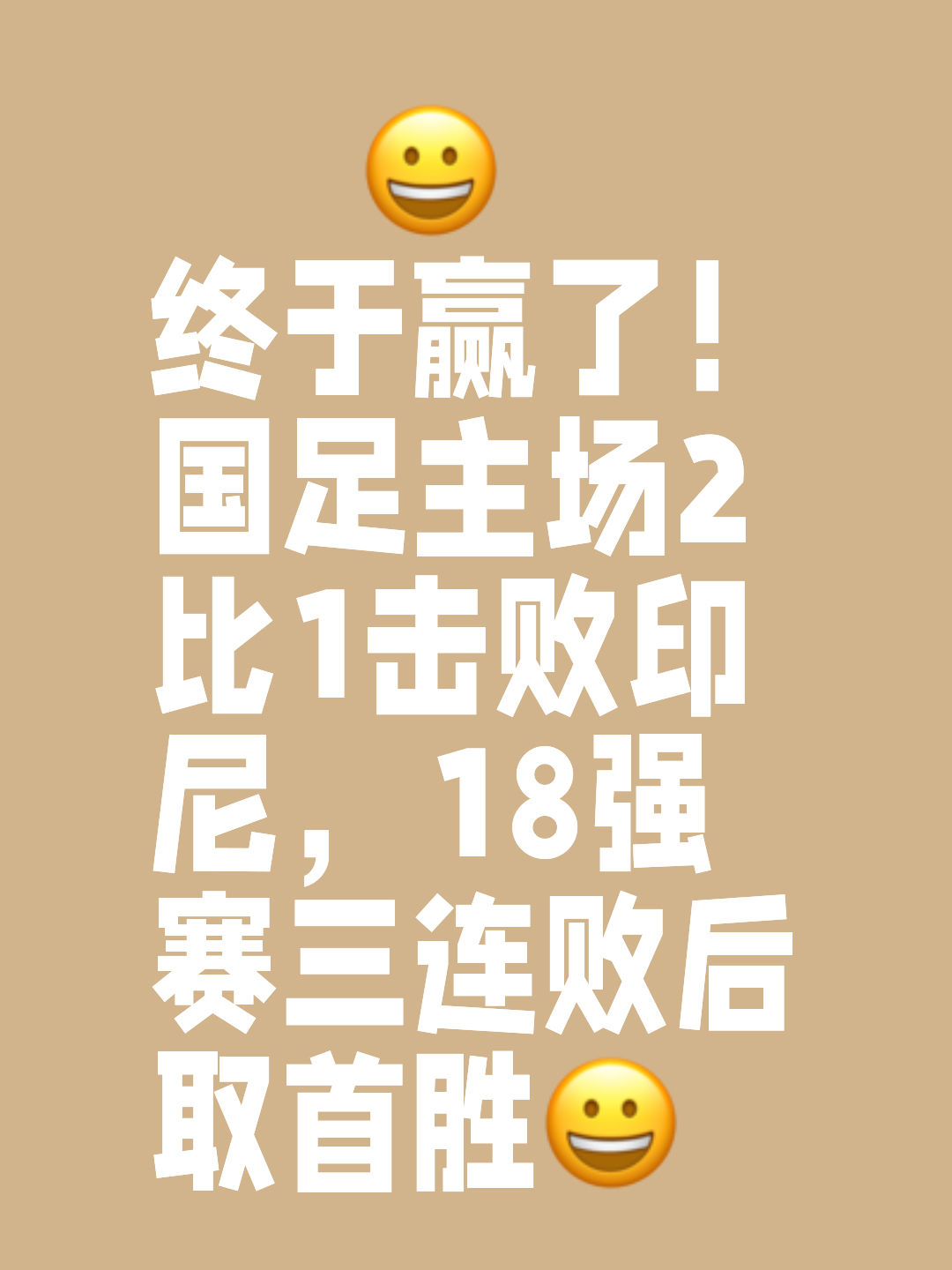 关于球队士气高涨，以精彩表现取胜对手的信息