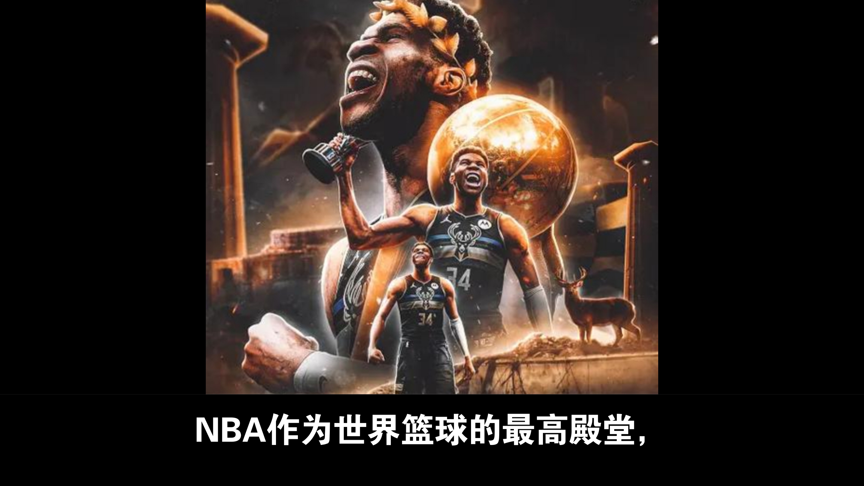 雄鹿主场大胜开拓者，继续扩大领先优势的简单介绍
