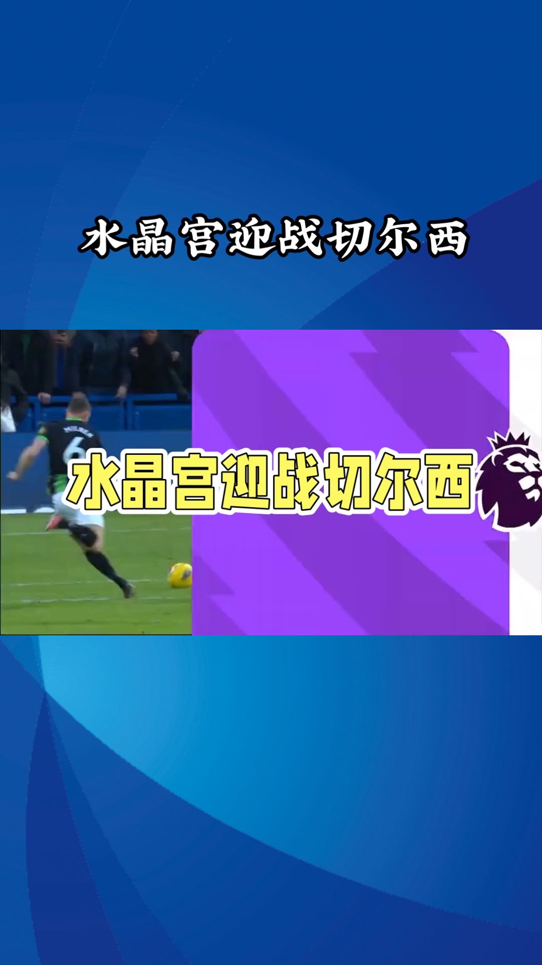 水晶宫继续领先，逼近英超豪门