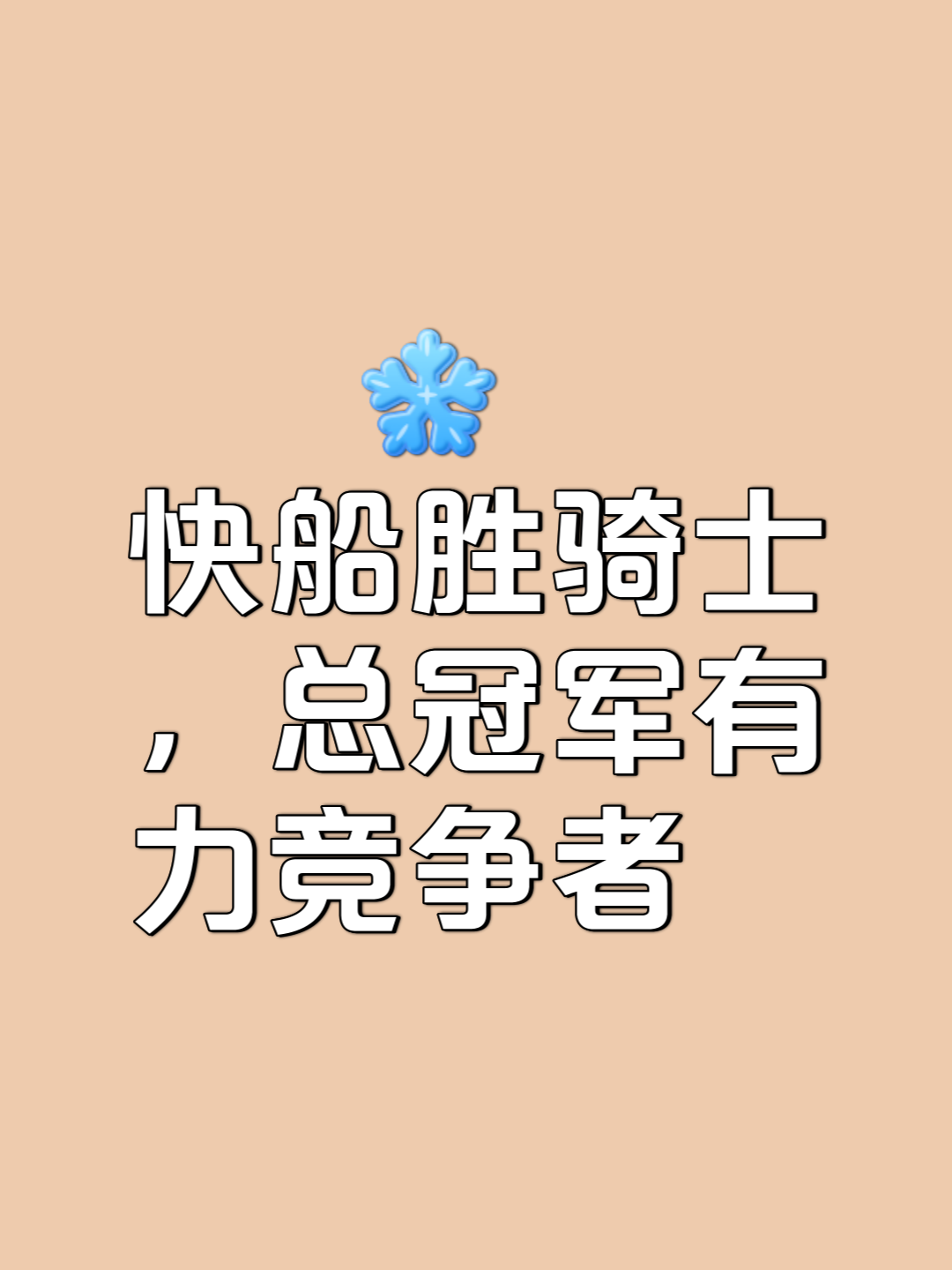 全力以赴！球员们将为胜利拼尽全力